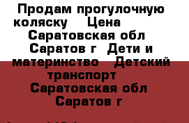 Продам прогулочную коляску. › Цена ­ 1 700 - Саратовская обл., Саратов г. Дети и материнство » Детский транспорт   . Саратовская обл.,Саратов г.